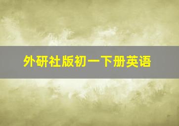 外研社版初一下册英语