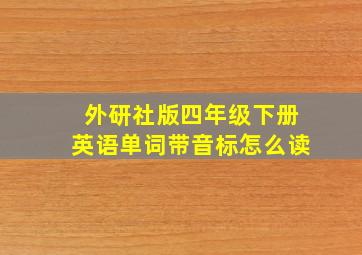 外研社版四年级下册英语单词带音标怎么读