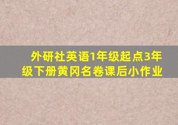 外研社英语1年级起点3年级下册黄冈名卷课后小作业