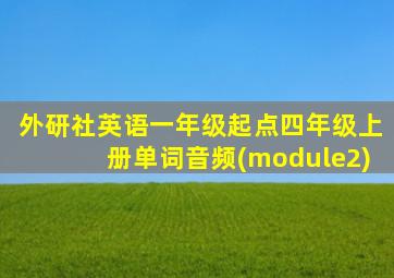 外研社英语一年级起点四年级上册单词音频(module2)