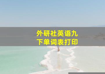 外研社英语九下单词表打印