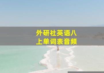 外研社英语八上单词表音频