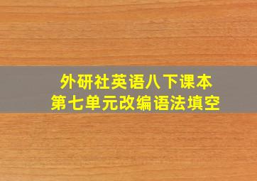 外研社英语八下课本第七单元改编语法填空