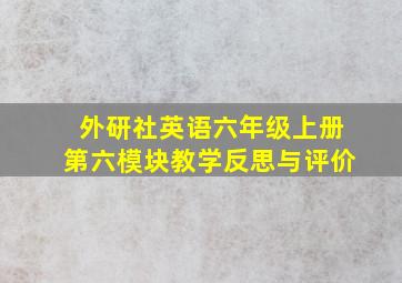 外研社英语六年级上册第六模块教学反思与评价