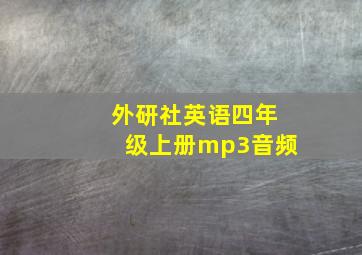 外研社英语四年级上册mp3音频