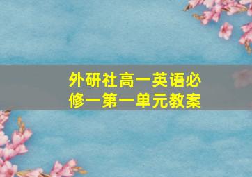 外研社高一英语必修一第一单元教案