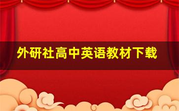 外研社高中英语教材下载