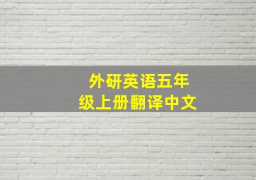 外研英语五年级上册翻译中文