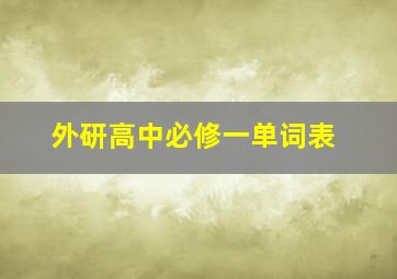 外研高中必修一单词表