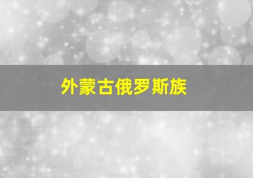 外蒙古俄罗斯族