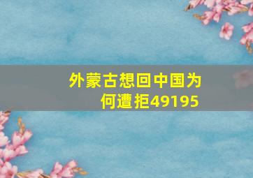 外蒙古想回中国为何遭拒49195