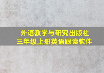 外语教学与研究出版社三年级上册英语跟读软件