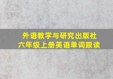 外语教学与研究出版社六年级上册英语单词跟读