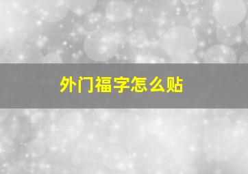 外门福字怎么贴