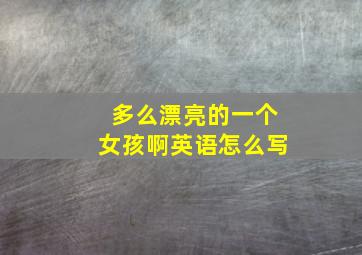 多么漂亮的一个女孩啊英语怎么写