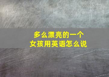 多么漂亮的一个女孩用英语怎么说