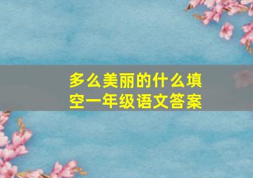 多么美丽的什么填空一年级语文答案