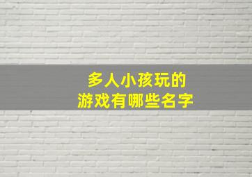 多人小孩玩的游戏有哪些名字