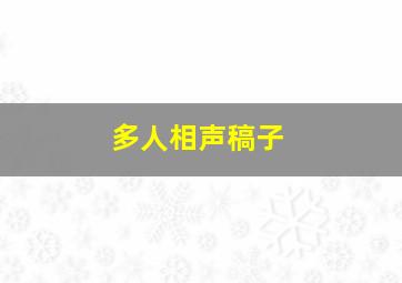 多人相声稿子