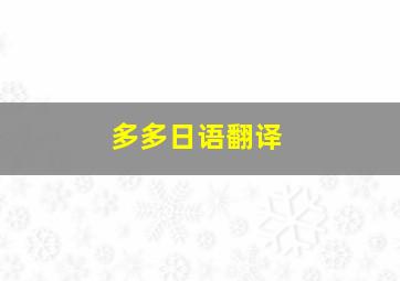 多多日语翻译