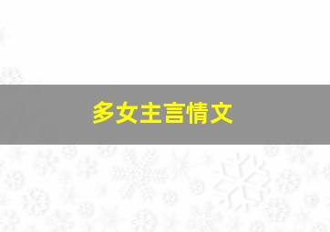 多女主言情文