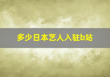 多少日本艺人入驻b站