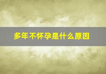 多年不怀孕是什么原因