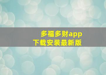 多福多财app下载安装最新版