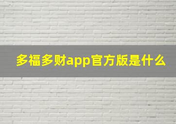 多福多财app官方版是什么