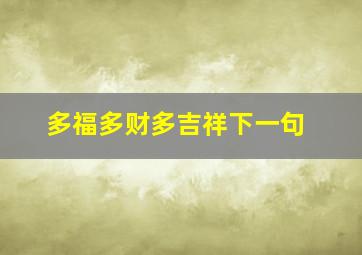 多福多财多吉祥下一句