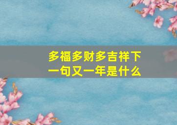 多福多财多吉祥下一句又一年是什么