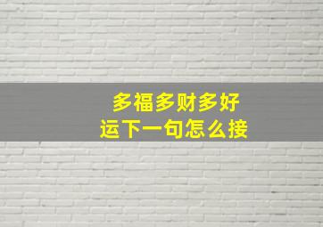 多福多财多好运下一句怎么接