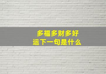 多福多财多好运下一句是什么