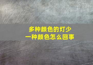 多种颜色的灯少一种颜色怎么回事