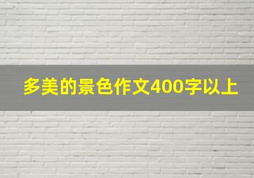 多美的景色作文400字以上