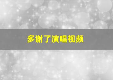 多谢了演唱视频