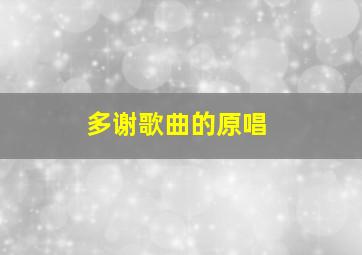 多谢歌曲的原唱