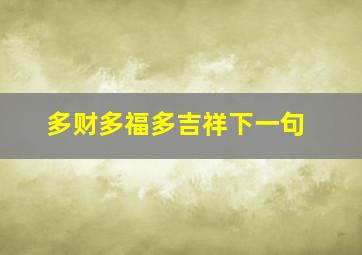 多财多福多吉祥下一句