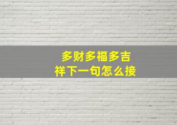 多财多福多吉祥下一句怎么接