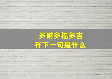 多财多福多吉祥下一句是什么