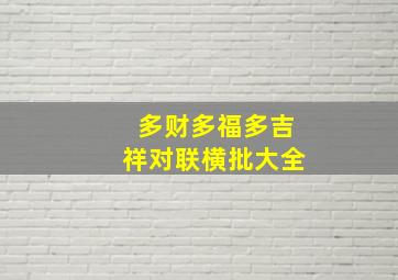 多财多福多吉祥对联横批大全