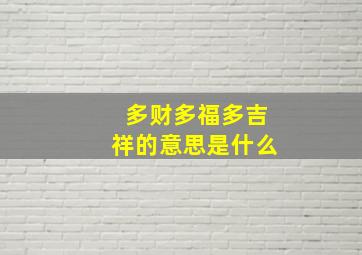 多财多福多吉祥的意思是什么