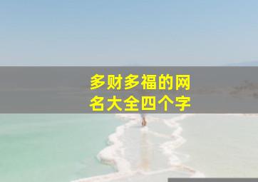 多财多福的网名大全四个字