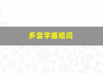 多音字盛组词