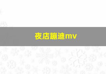 夜店蹦迪mv