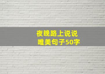 夜晚路上说说唯美句子50字