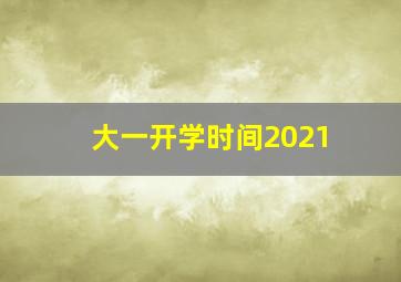 大一开学时间2021