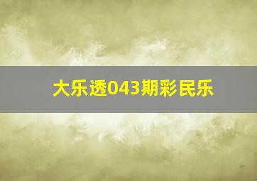 大乐透043期彩民乐