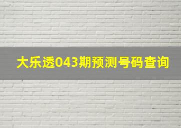 大乐透043期预测号码查询