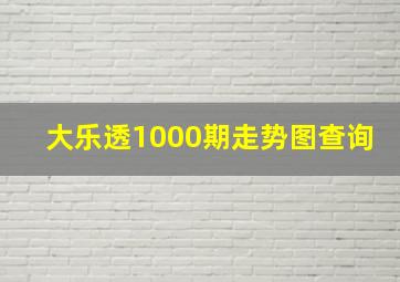 大乐透1000期走势图查询